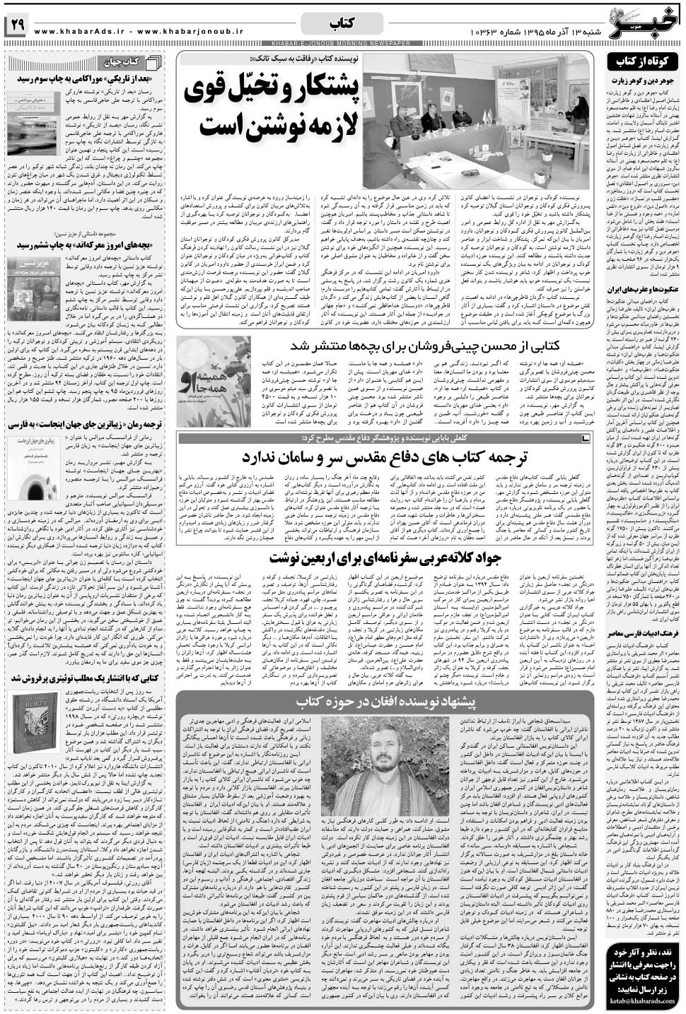 مشاهده صفحه ۲۹ روزنامه خبرجنوب تاریخ ۱۳  سال ۱۳۹۵
