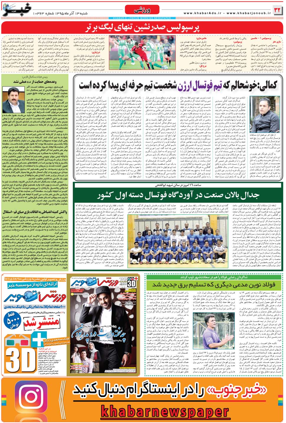 مشاهده صفحه ۳۲ روزنامه خبرجنوب تاریخ ۱۳  سال ۱۳۹۵