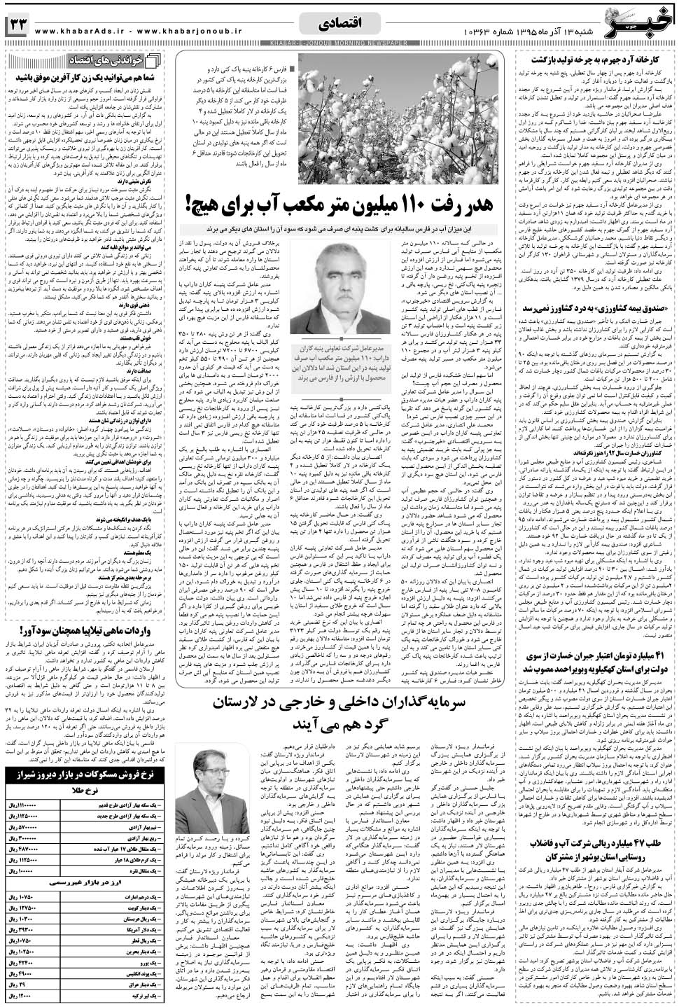 مشاهده صفحه ۳۳ روزنامه خبرجنوب تاریخ ۱۳  سال ۱۳۹۵