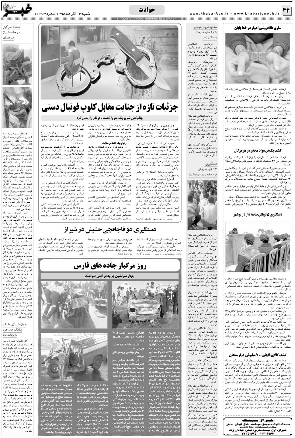 مشاهده صفحه ۳۴ روزنامه خبرجنوب تاریخ ۱۳  سال ۱۳۹۵