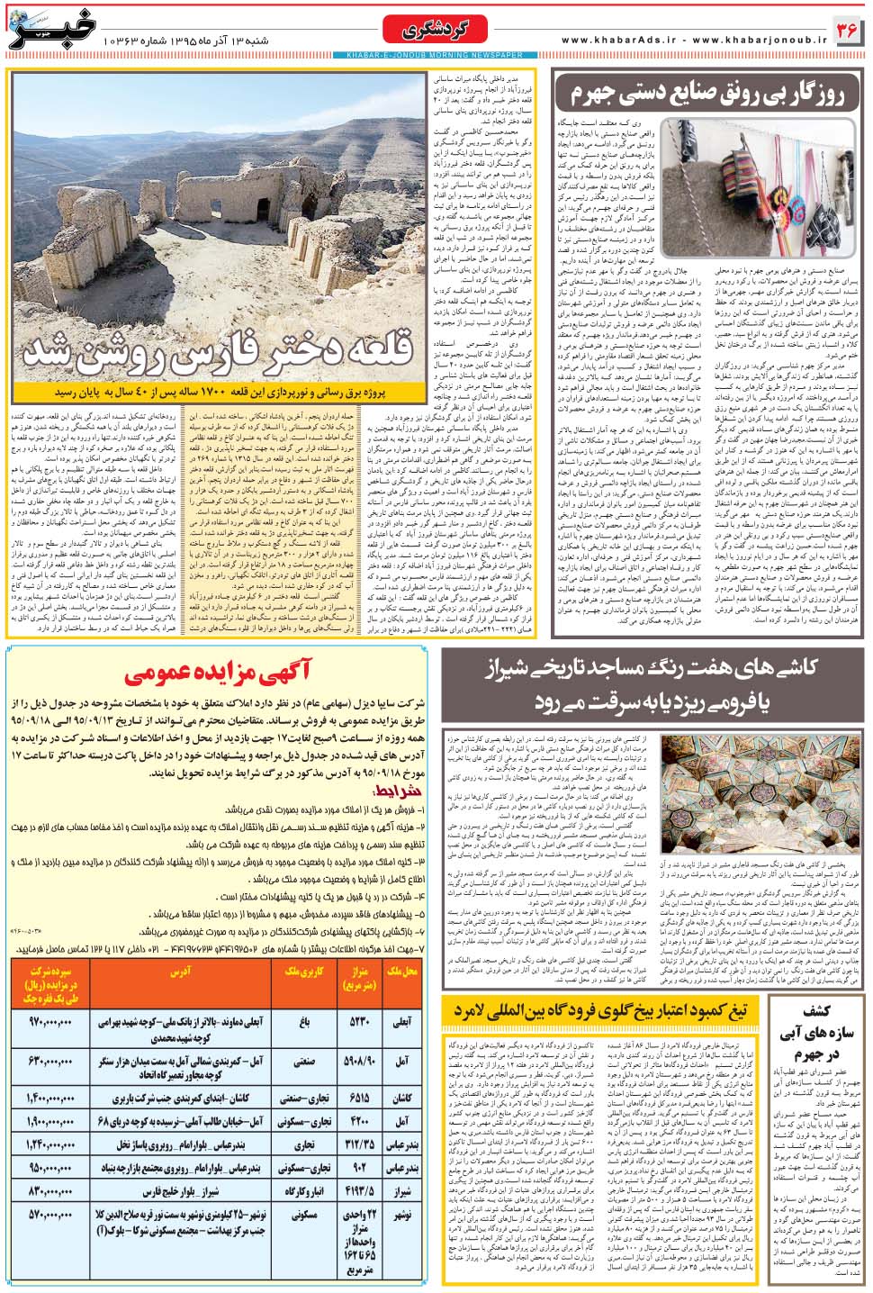 مشاهده صفحه ۳۶ روزنامه خبرجنوب تاریخ ۱۳  سال ۱۳۹۵