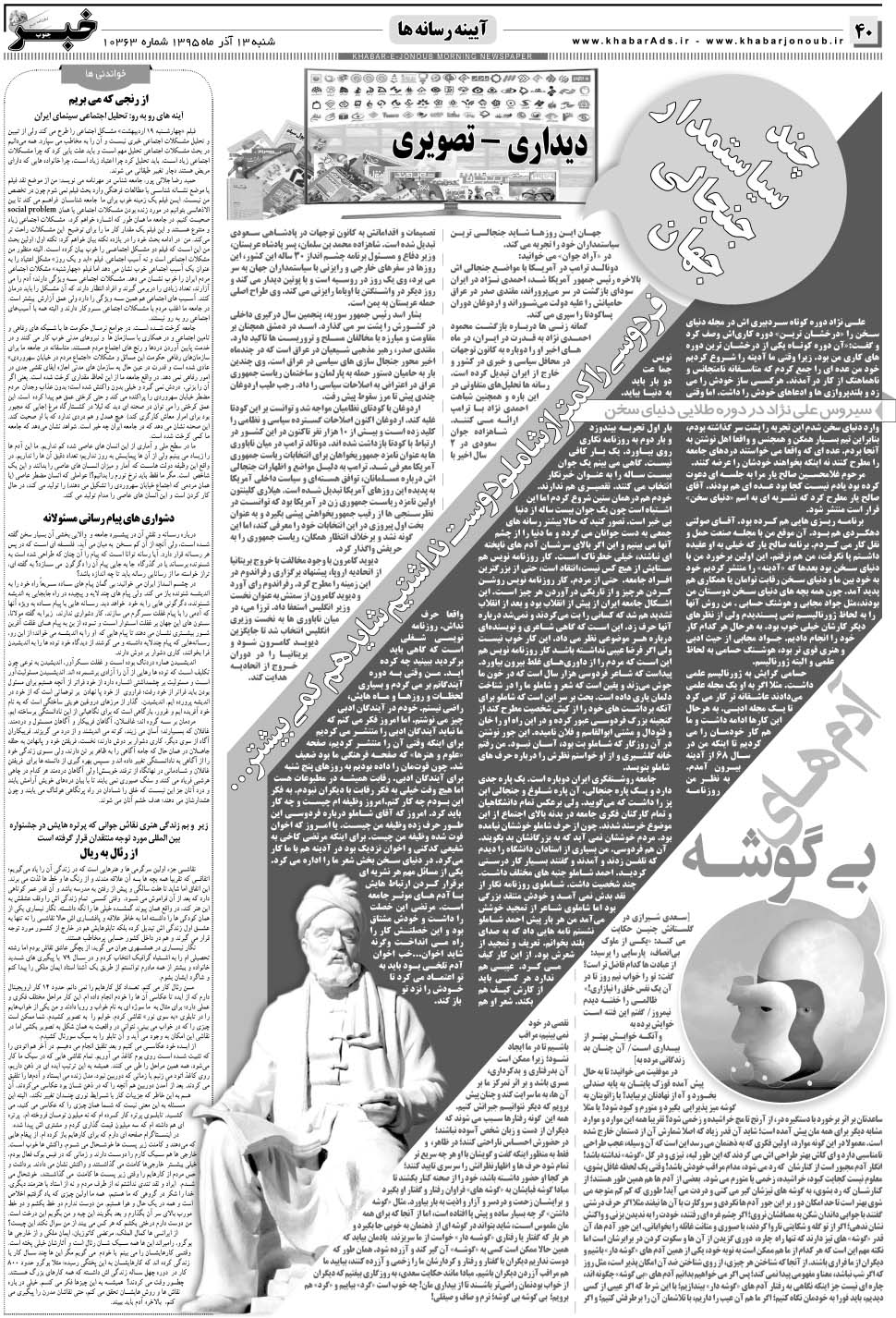 مشاهده صفحه ۴۰ روزنامه خبرجنوب تاریخ ۱۳  سال ۱۳۹۵
