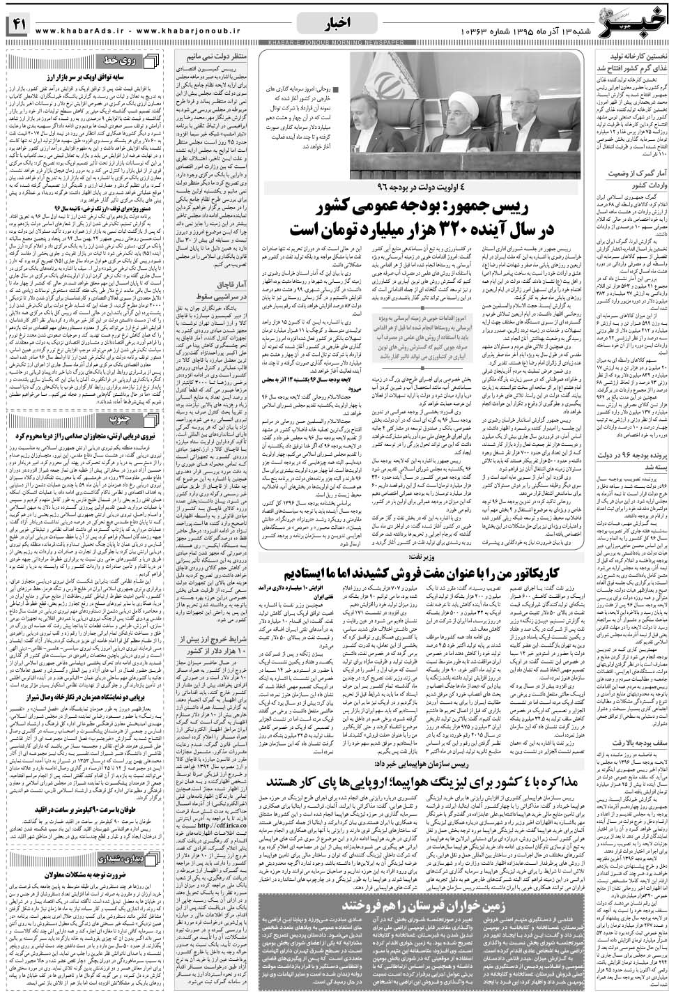 مشاهده صفحه ۴۱ روزنامه خبرجنوب تاریخ ۱۳  سال ۱۳۹۵