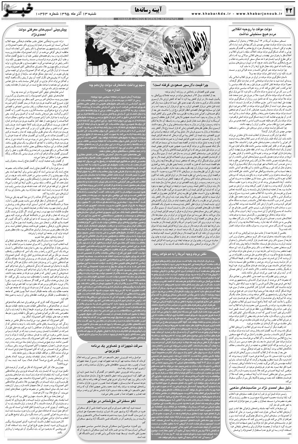 مشاهده صفحه ۴۲ روزنامه خبرجنوب تاریخ ۱۳  سال ۱۳۹۵