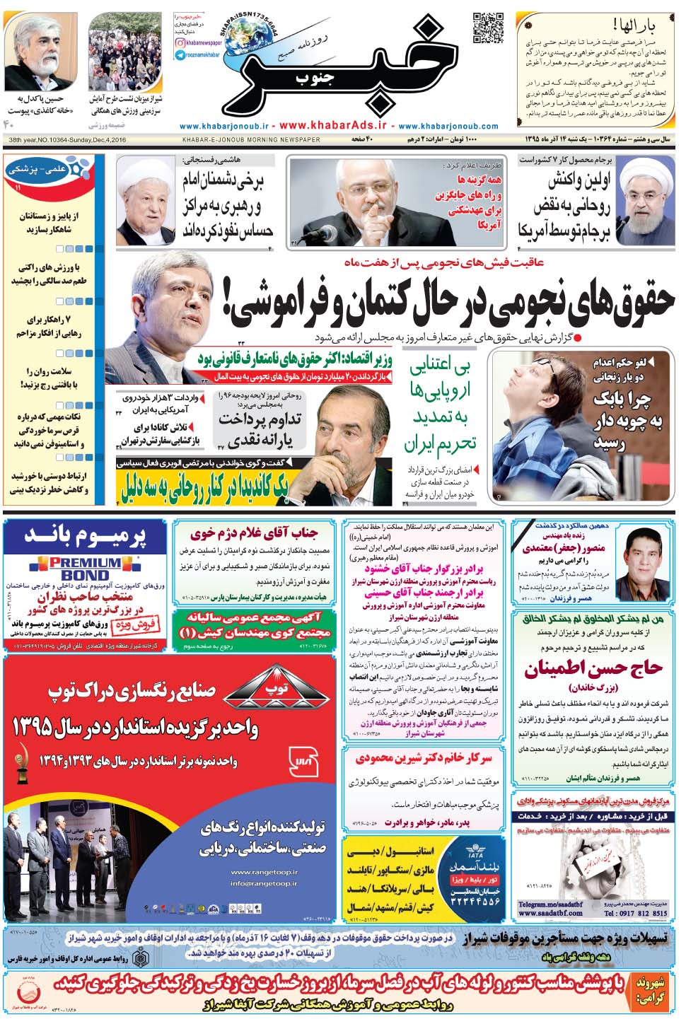 مشاهده صفحه ۱ روزنامه خبرجنوب تاریخ ۱۴  سال ۱۳۹۵