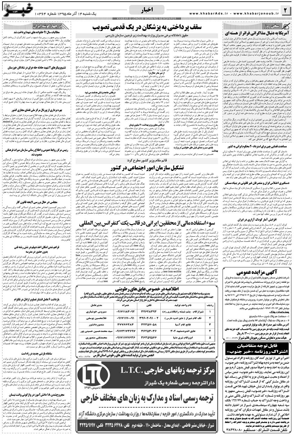 مشاهده صفحه ۲ روزنامه خبرجنوب تاریخ ۱۴  سال ۱۳۹۵