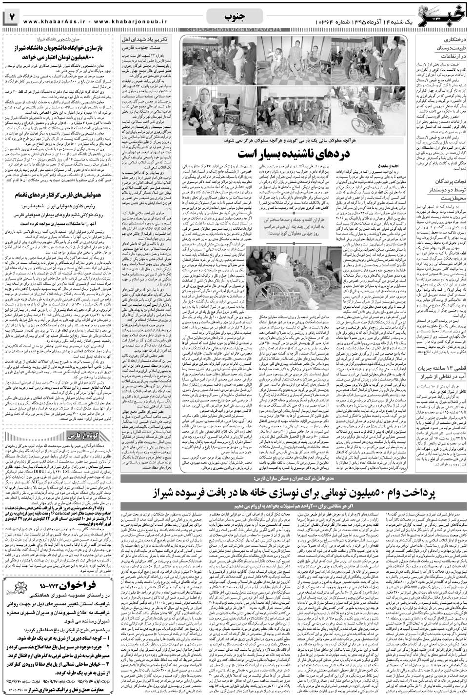 مشاهده صفحه ۷ روزنامه خبرجنوب تاریخ ۱۴  سال ۱۳۹۵
