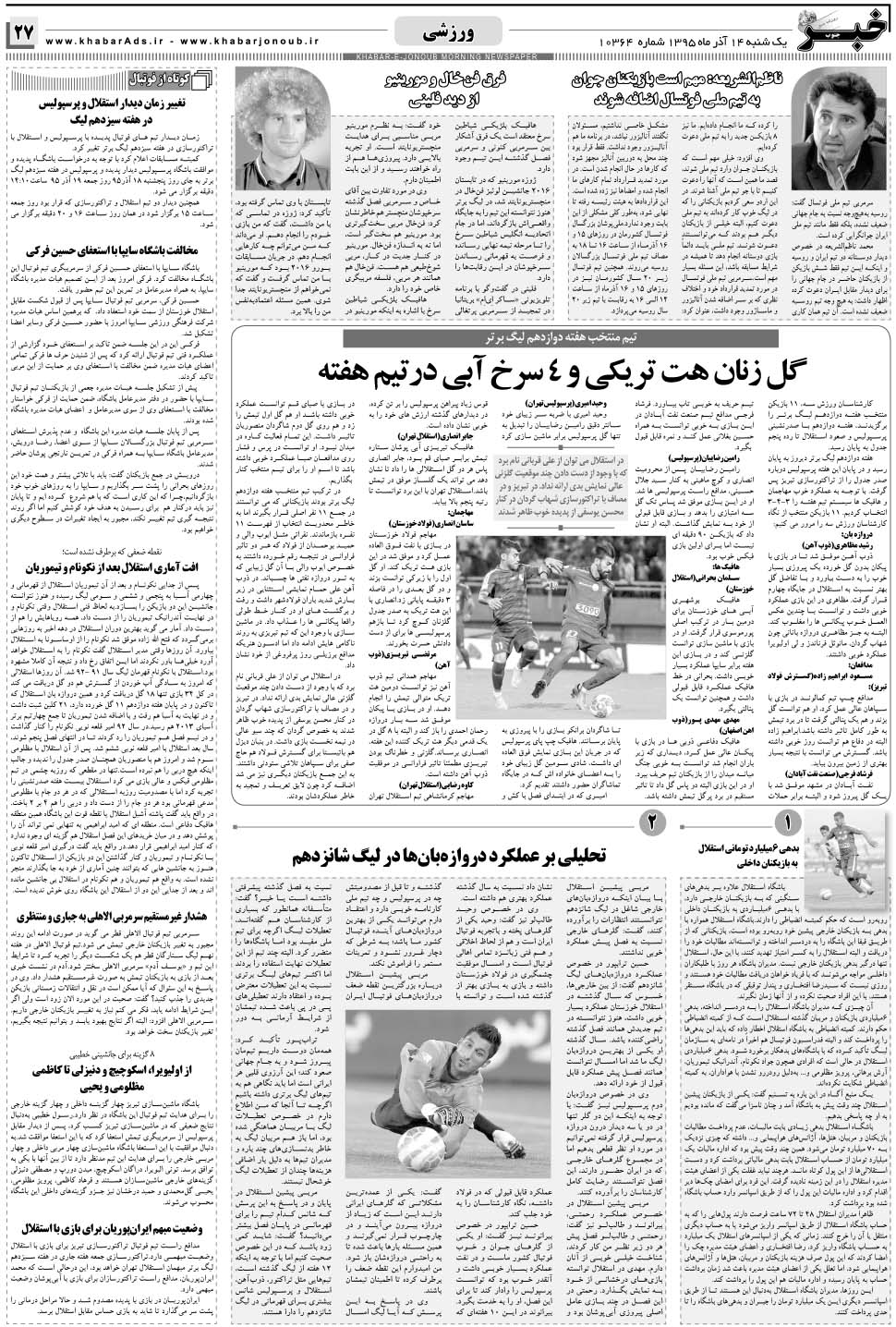 مشاهده صفحه ۲۷ روزنامه خبرجنوب تاریخ ۱۴  سال ۱۳۹۵
