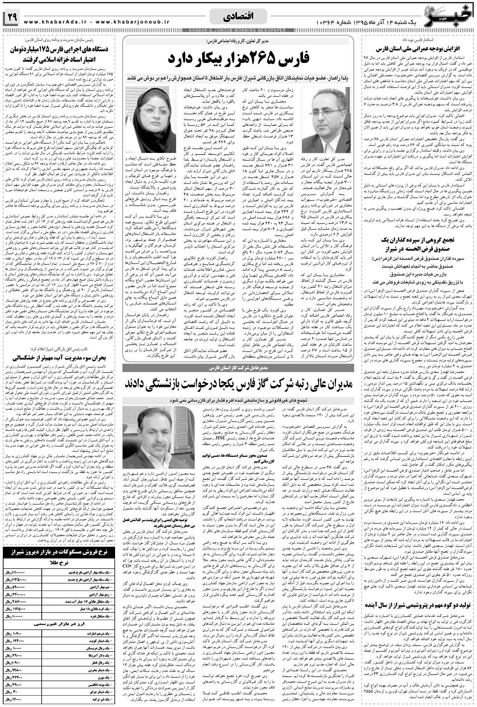 مشاهده صفحه ۲۹ روزنامه خبرجنوب تاریخ ۱۴  سال ۱۳۹۵