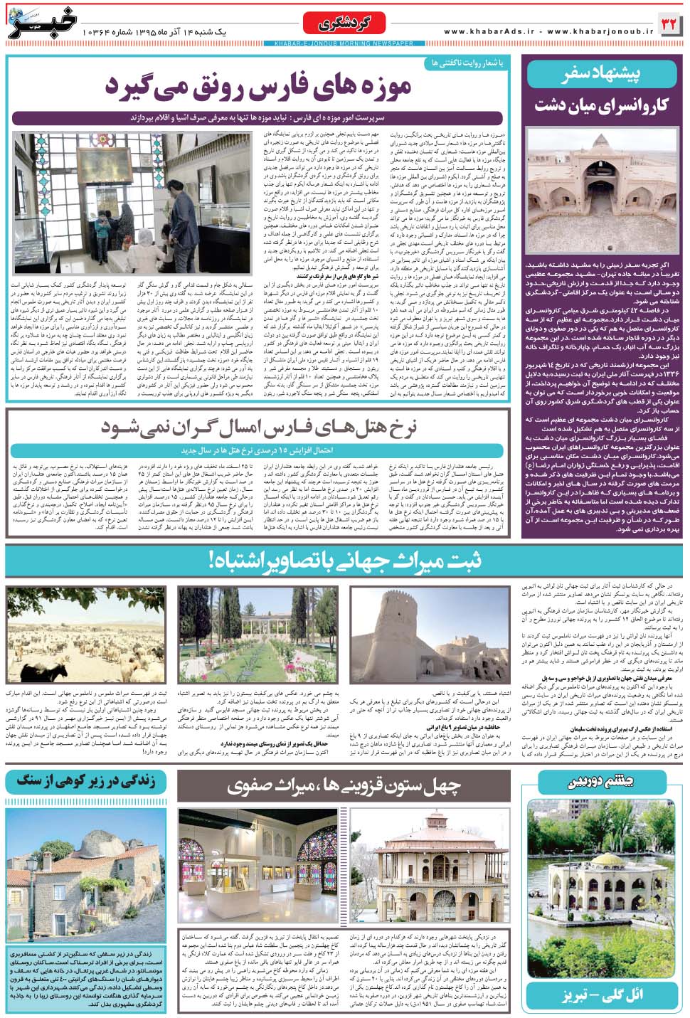 مشاهده صفحه ۳۲ روزنامه خبرجنوب تاریخ ۱۴  سال ۱۳۹۵