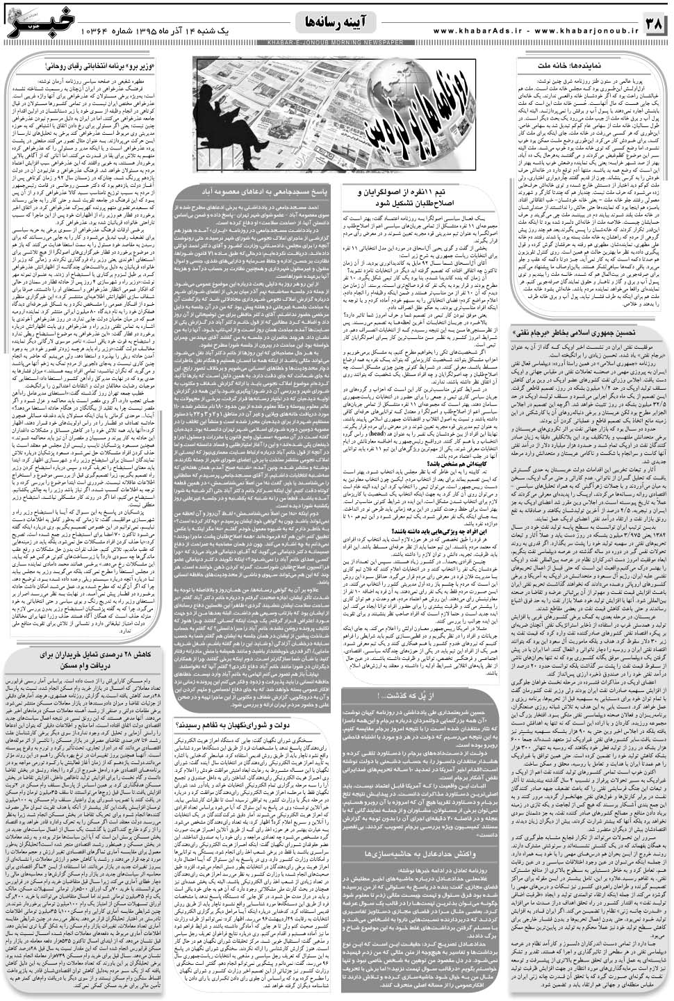 مشاهده صفحه ۳۸ روزنامه خبرجنوب تاریخ ۱۴  سال ۱۳۹۵