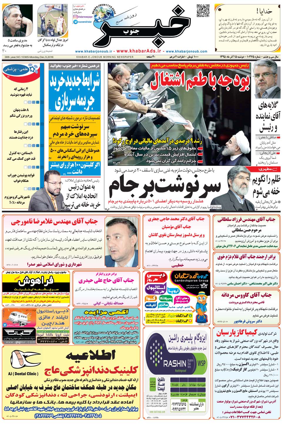 مشاهده صفحه ۱ روزنامه خبرجنوب تاریخ ۱۵  سال ۱۳۹۵