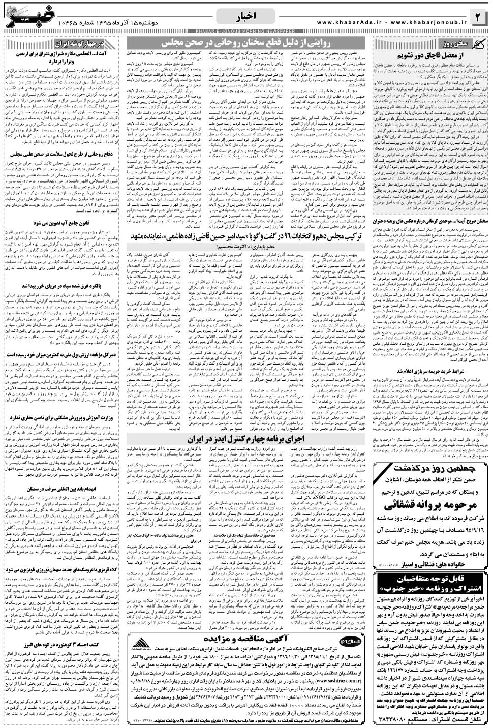مشاهده صفحه ۲ روزنامه خبرجنوب تاریخ ۱۵  سال ۱۳۹۵