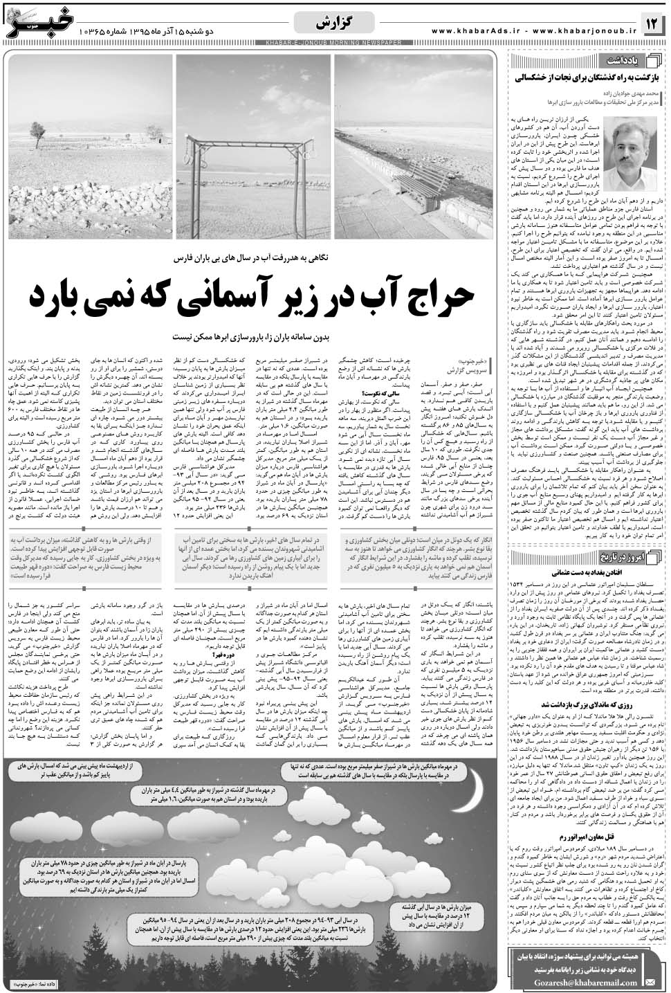 مشاهده صفحه ۱۲ روزنامه خبرجنوب تاریخ ۱۵  سال ۱۳۹۵