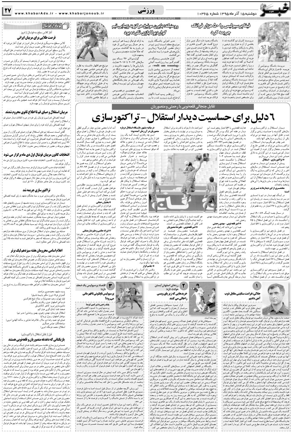 مشاهده صفحه ۲۷ روزنامه خبرجنوب تاریخ ۱۵  سال ۱۳۹۵