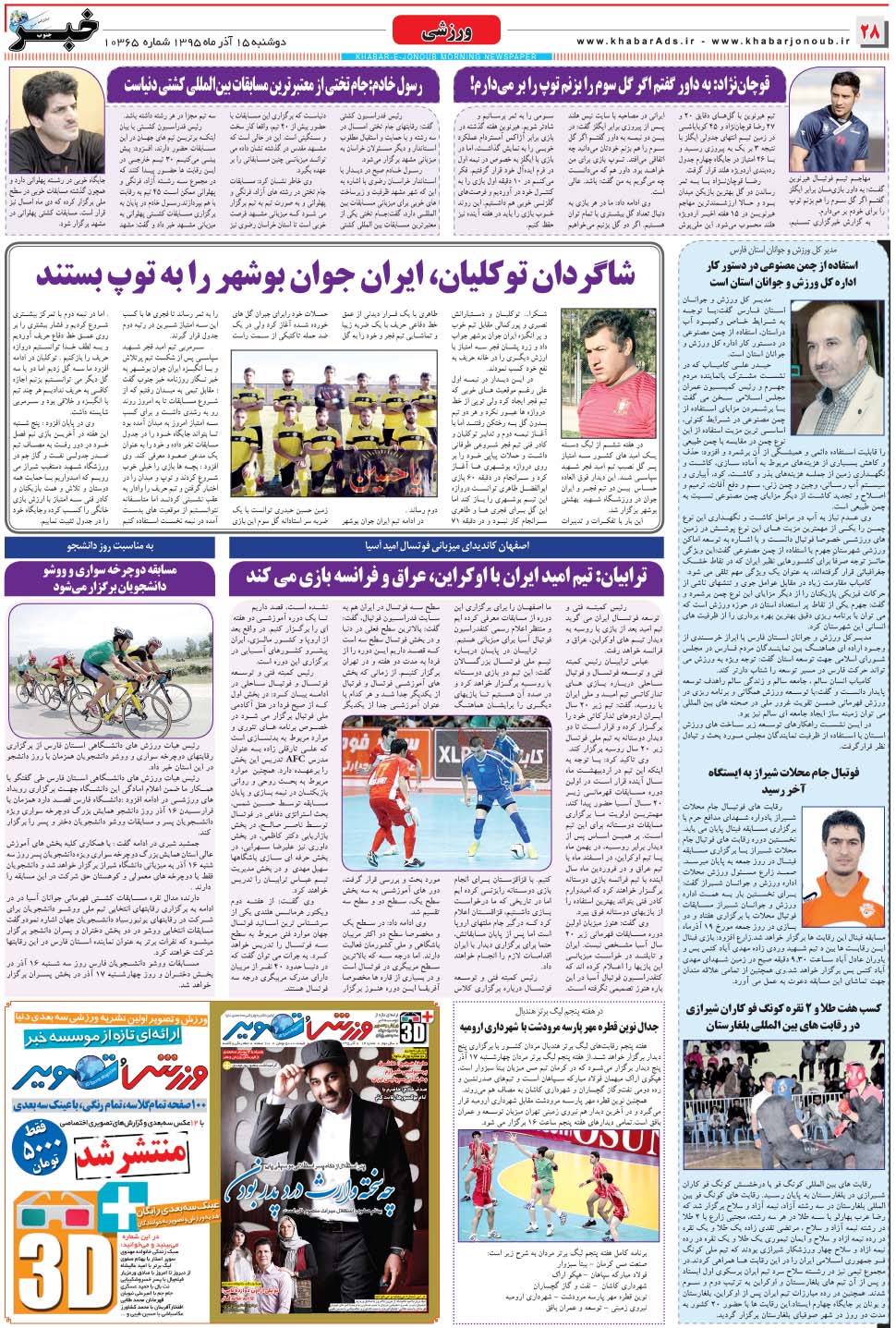 مشاهده صفحه ۲۸ روزنامه خبرجنوب تاریخ ۱۵  سال ۱۳۹۵