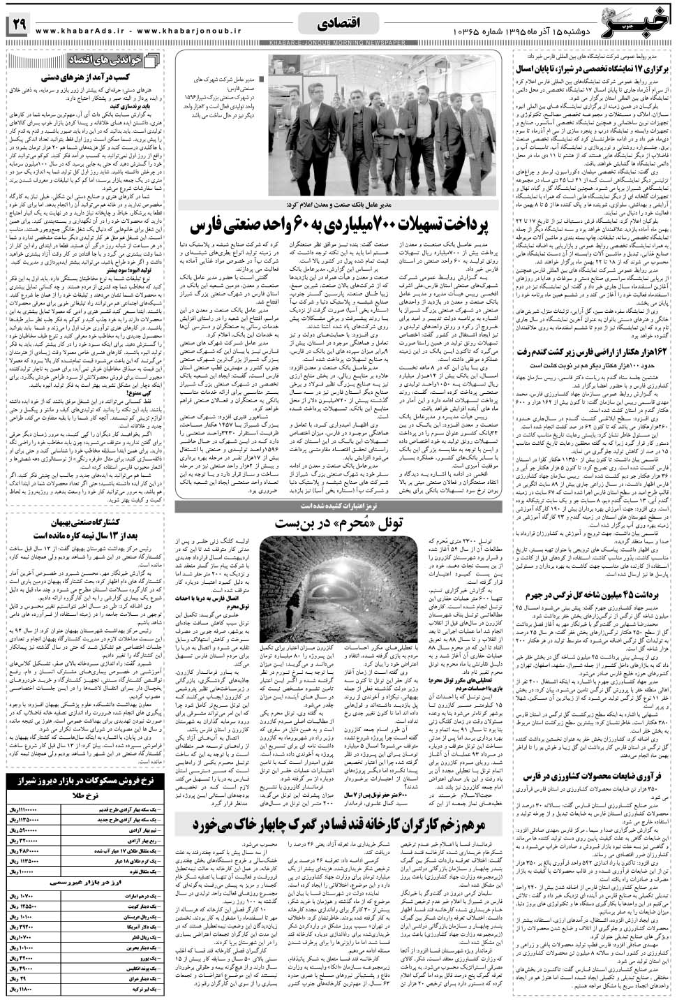 مشاهده صفحه ۲۹ روزنامه خبرجنوب تاریخ ۱۵  سال ۱۳۹۵