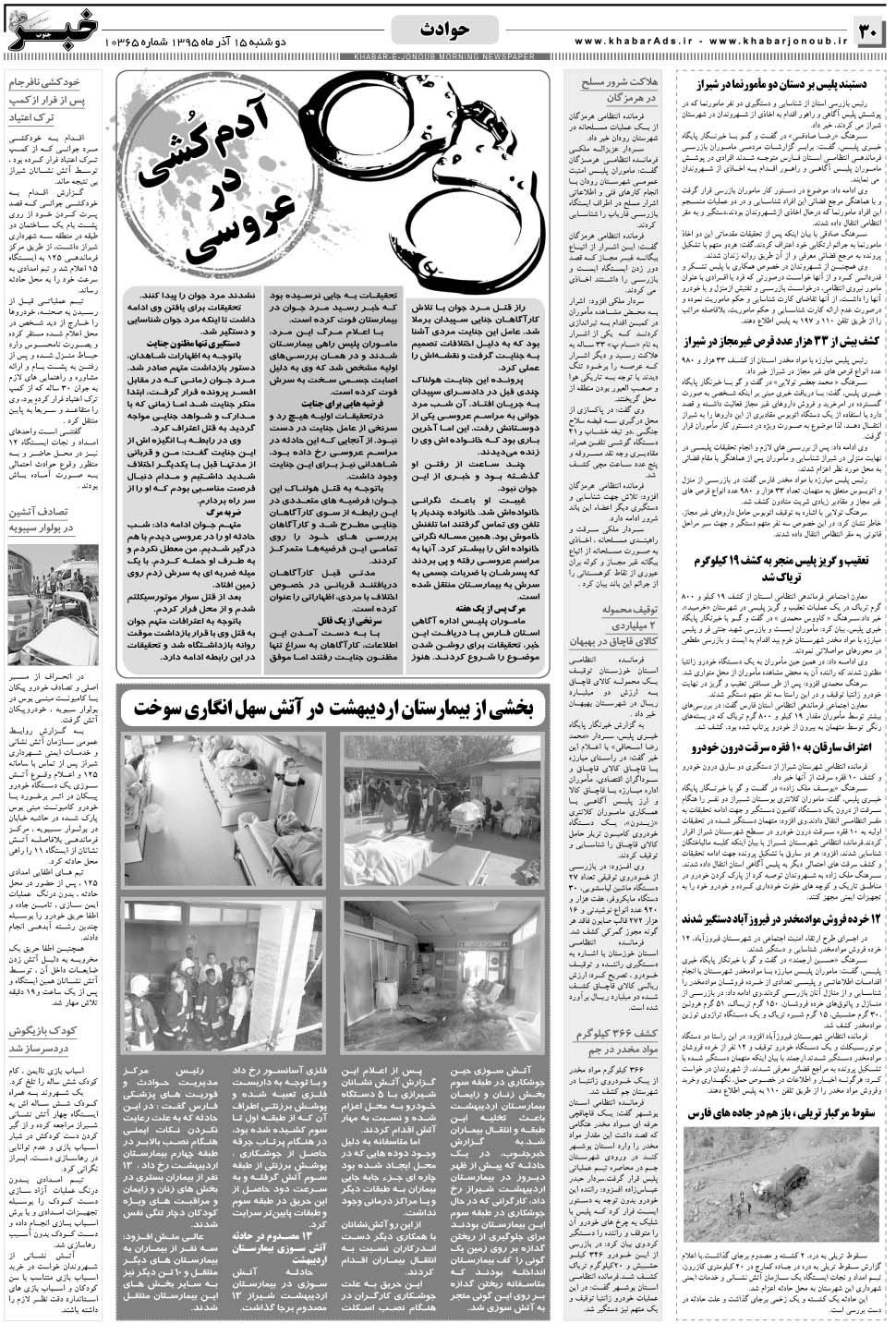 مشاهده صفحه ۳۰ روزنامه خبرجنوب تاریخ ۱۵  سال ۱۳۹۵