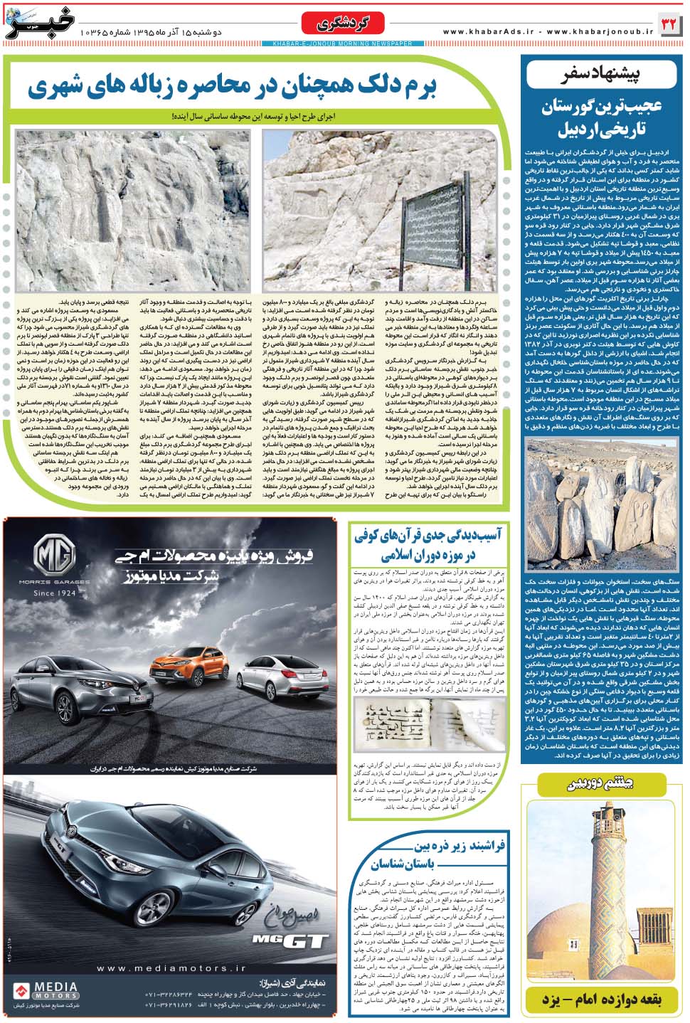 مشاهده صفحه ۳۲ روزنامه خبرجنوب تاریخ ۱۵  سال ۱۳۹۵
