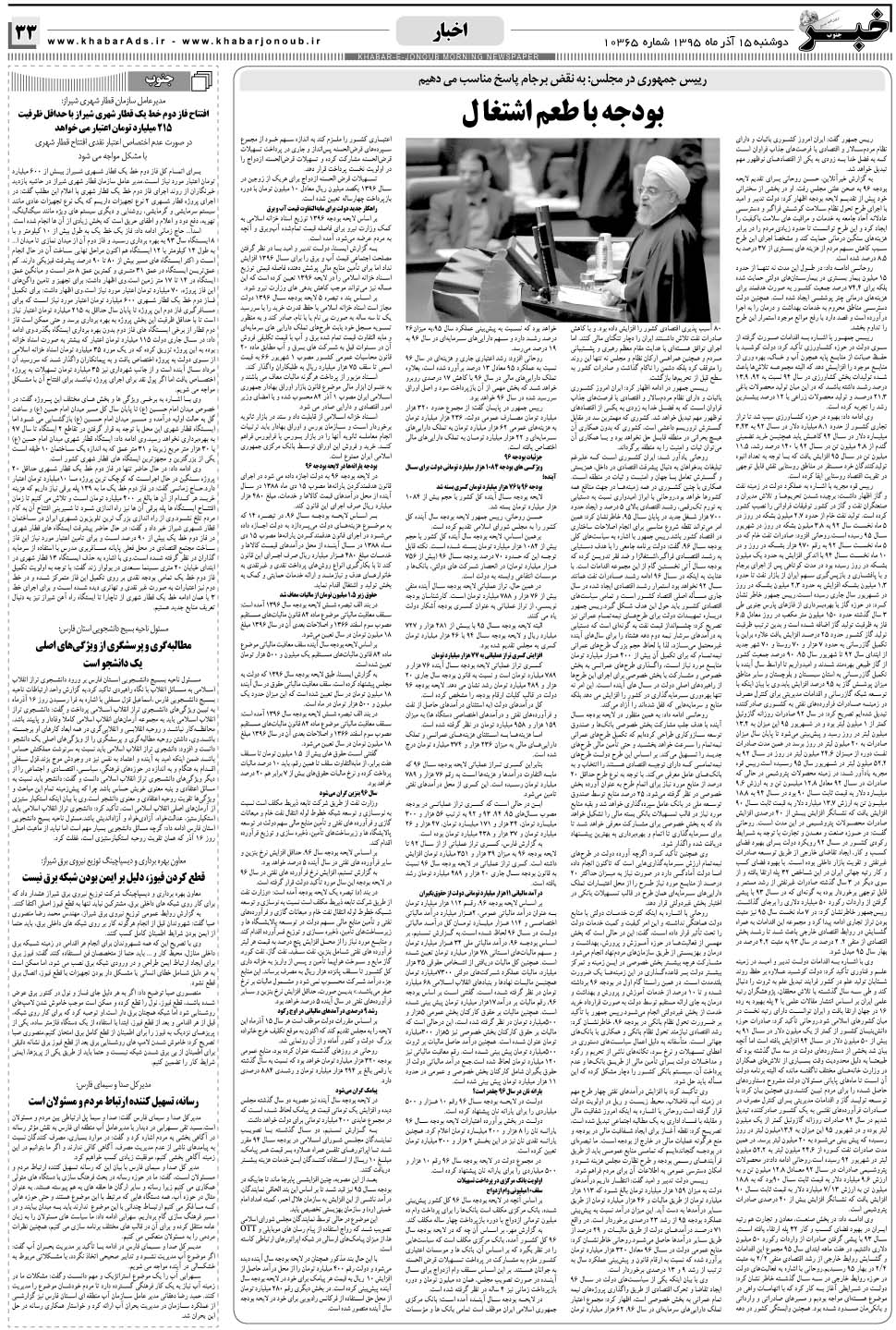 مشاهده صفحه ۳۳ روزنامه خبرجنوب تاریخ ۱۵  سال ۱۳۹۵