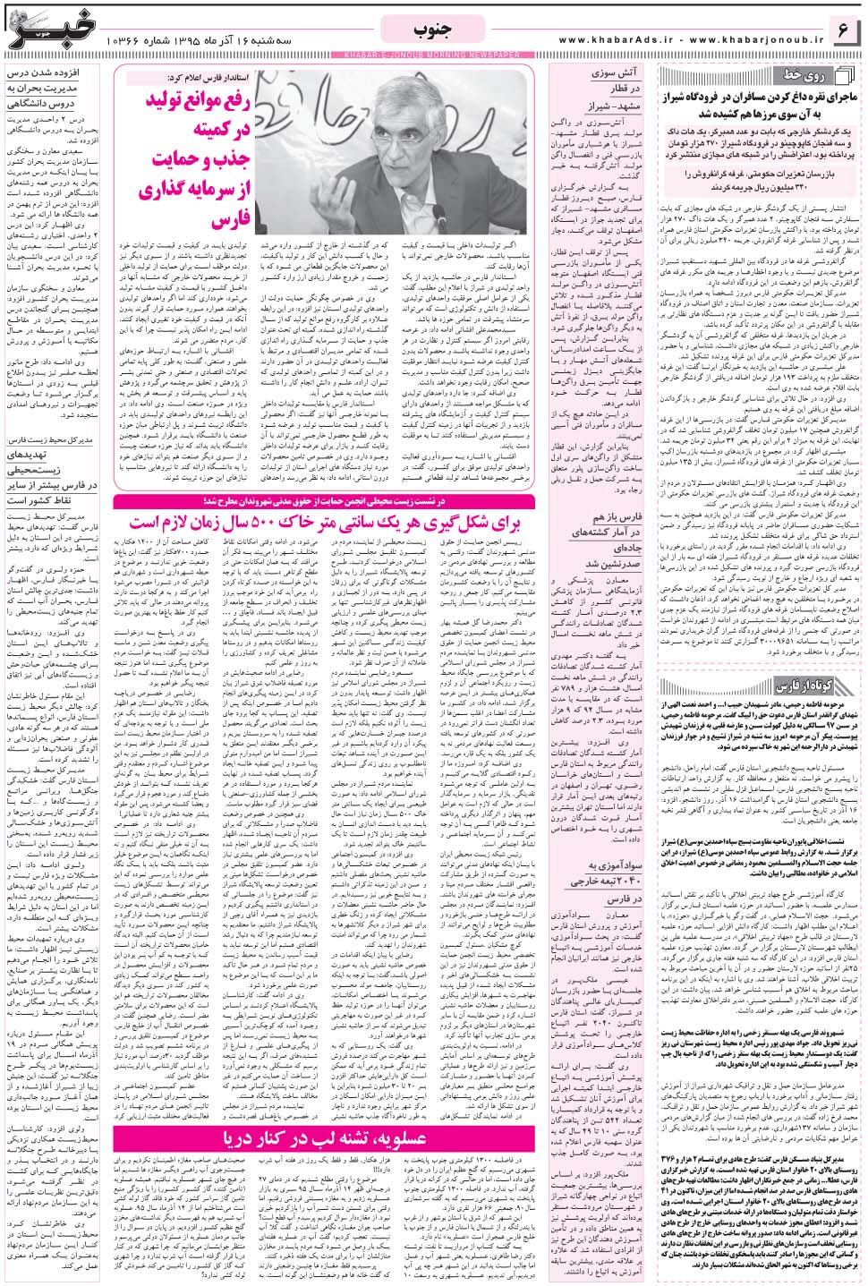 مشاهده صفحه ۶ روزنامه خبرجنوب تاریخ ۱۶  سال ۱۳۹۵