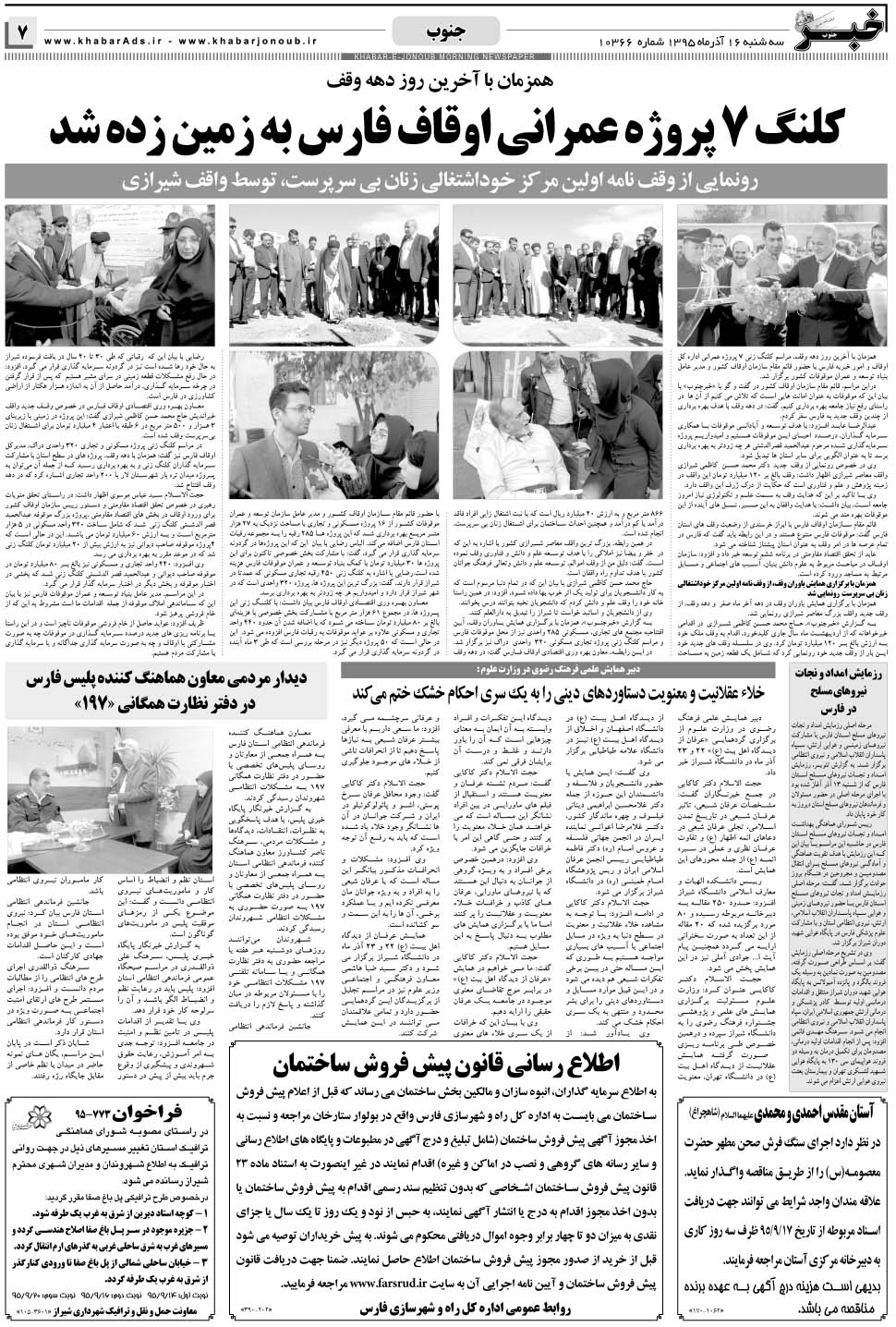 مشاهده صفحه ۷ روزنامه خبرجنوب تاریخ ۱۶  سال ۱۳۹۵