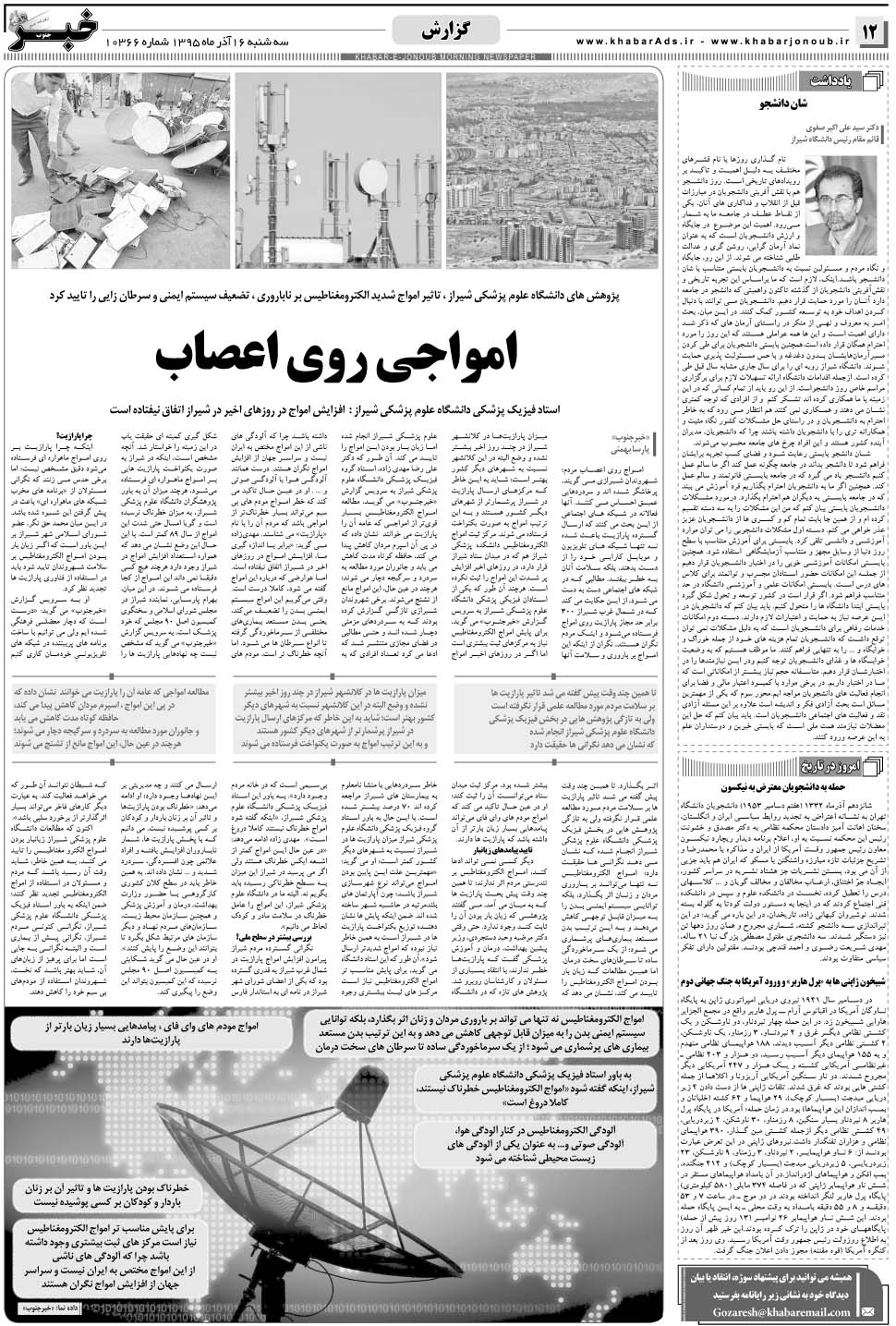مشاهده صفحه ۱۲ روزنامه خبرجنوب تاریخ ۱۶  سال ۱۳۹۵