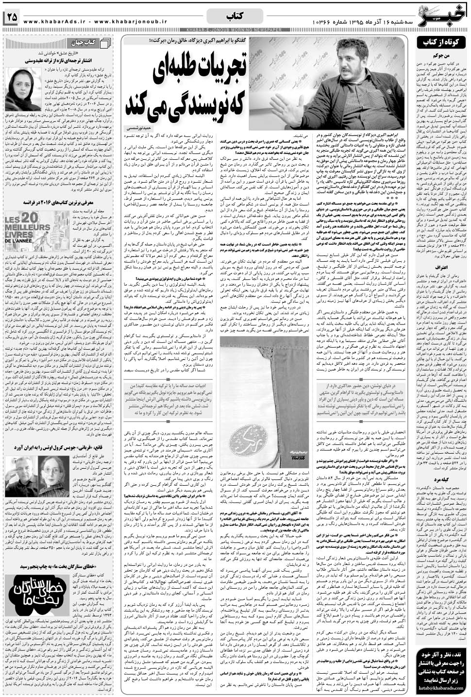 مشاهده صفحه ۲۵ روزنامه خبرجنوب تاریخ ۱۶  سال ۱۳۹۵