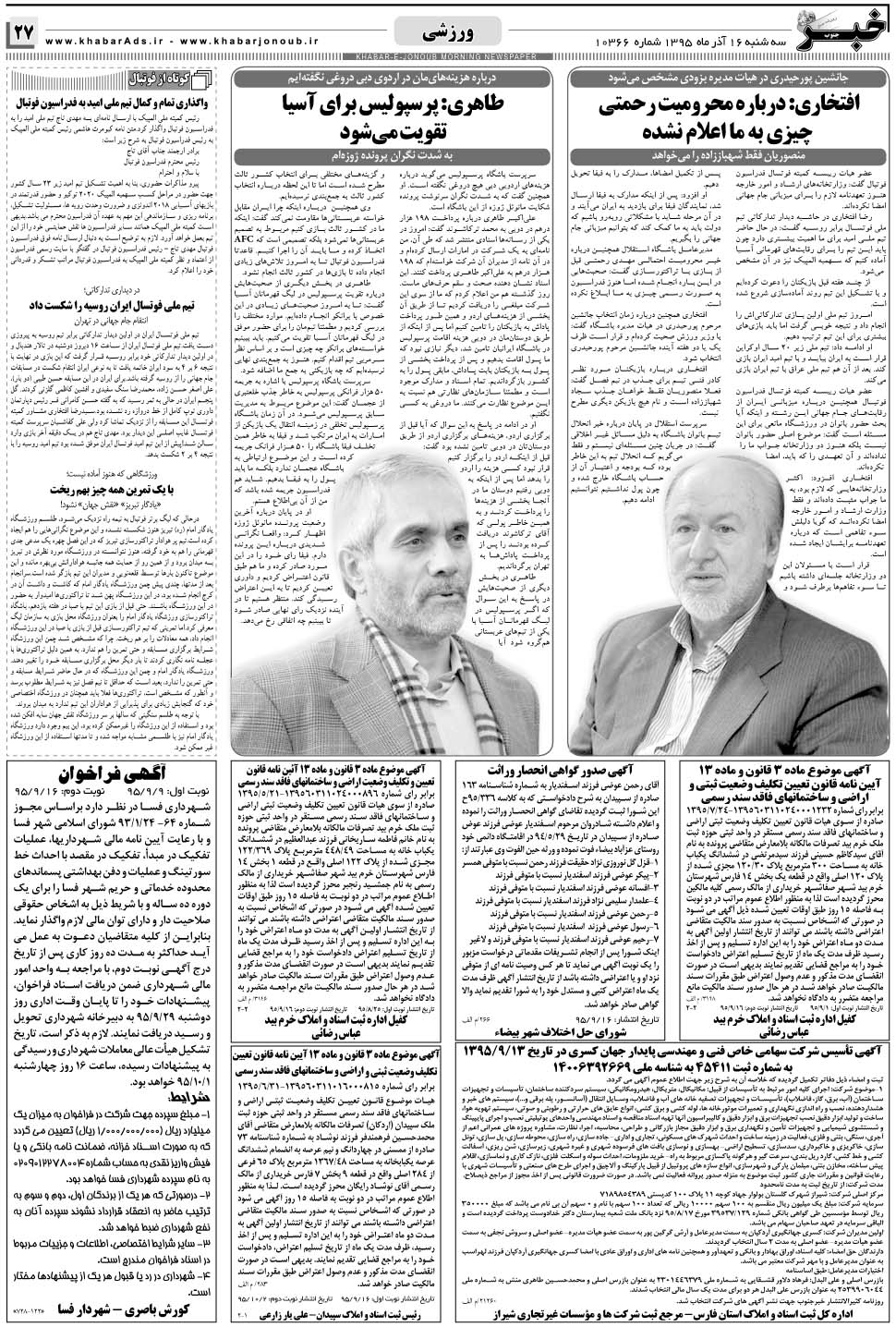 مشاهده صفحه ۲۷ روزنامه خبرجنوب تاریخ ۱۶  سال ۱۳۹۵