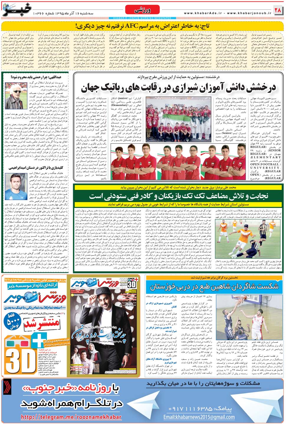 مشاهده صفحه ۲۸ روزنامه خبرجنوب تاریخ ۱۶  سال ۱۳۹۵