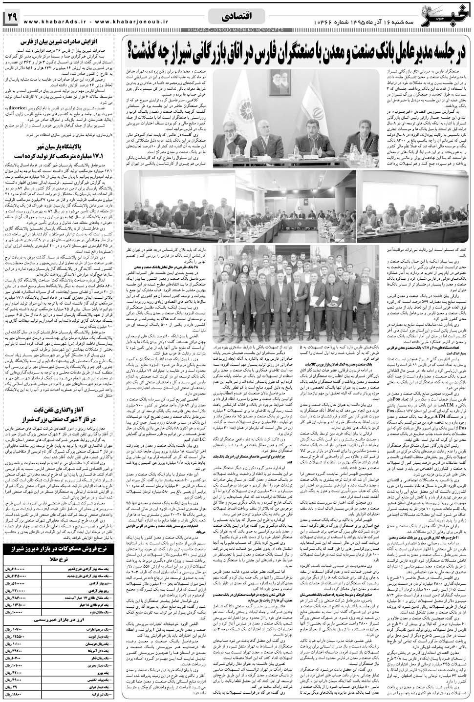 مشاهده صفحه ۲۹ روزنامه خبرجنوب تاریخ ۱۶  سال ۱۳۹۵