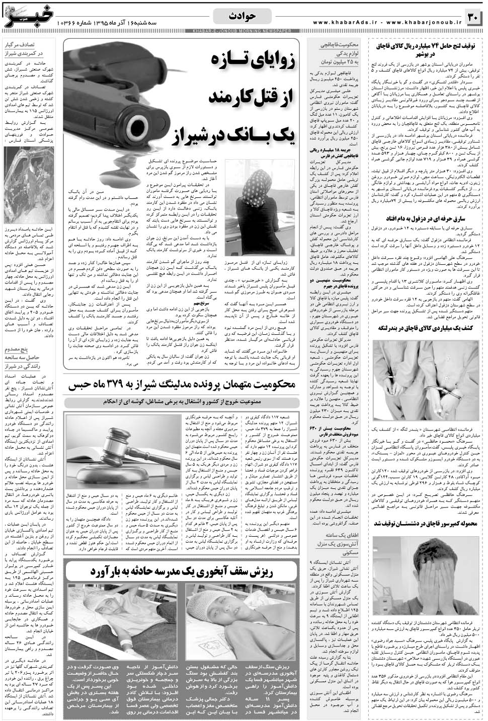 مشاهده صفحه ۳۰ روزنامه خبرجنوب تاریخ ۱۶  سال ۱۳۹۵