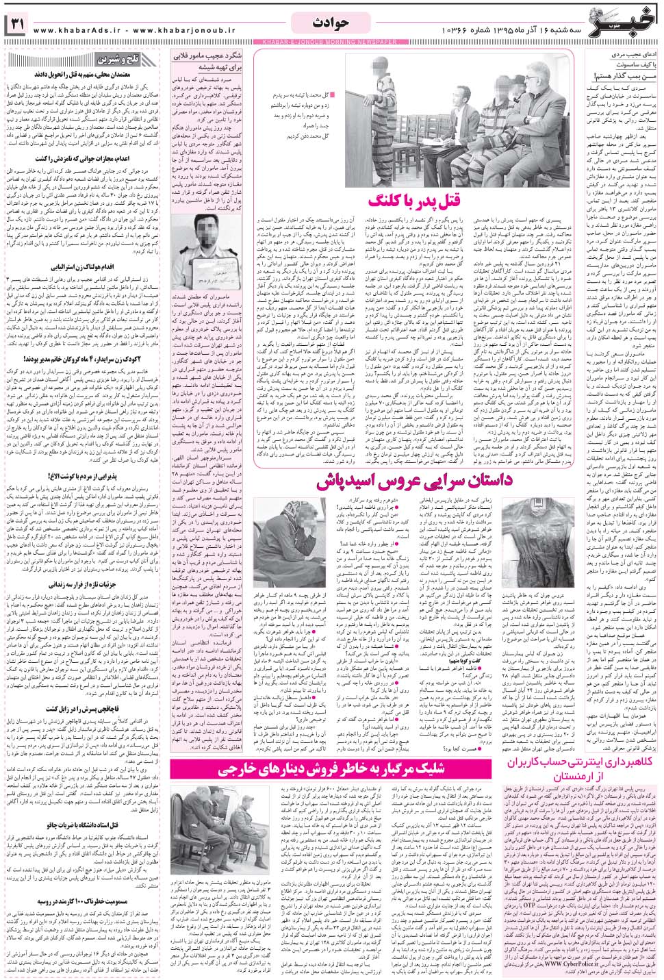 مشاهده صفحه ۳۱ روزنامه خبرجنوب تاریخ ۱۶  سال ۱۳۹۵