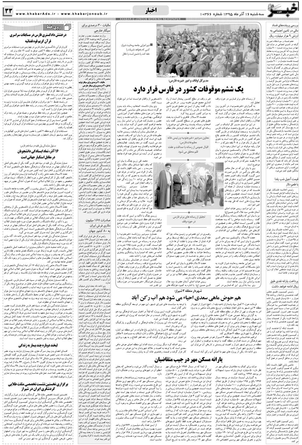مشاهده صفحه ۳۳ روزنامه خبرجنوب تاریخ ۱۶  سال ۱۳۹۵