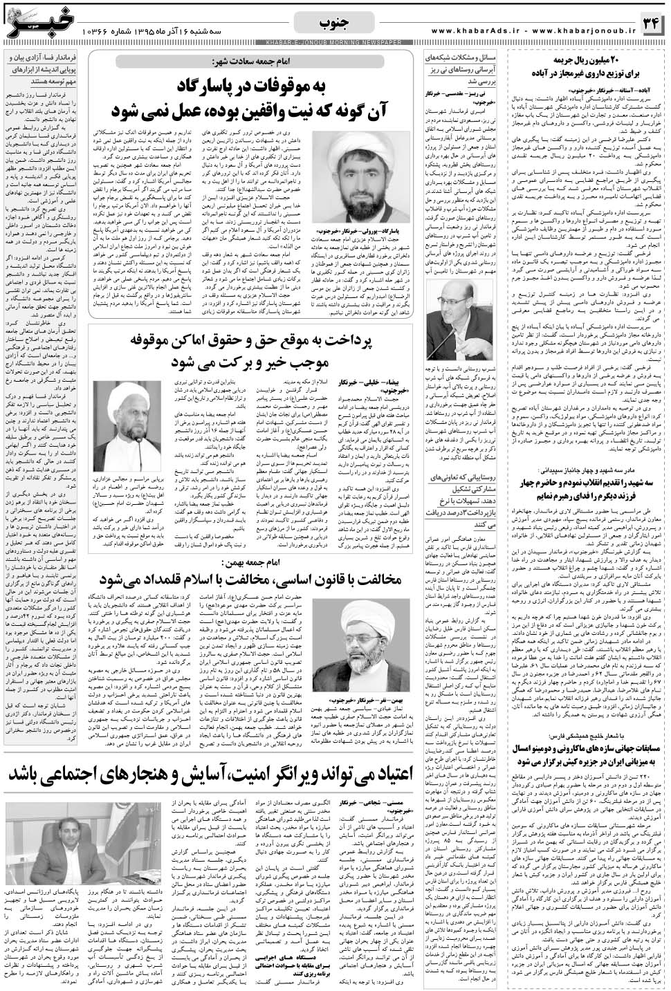 مشاهده صفحه ۳۴ روزنامه خبرجنوب تاریخ ۱۶  سال ۱۳۹۵