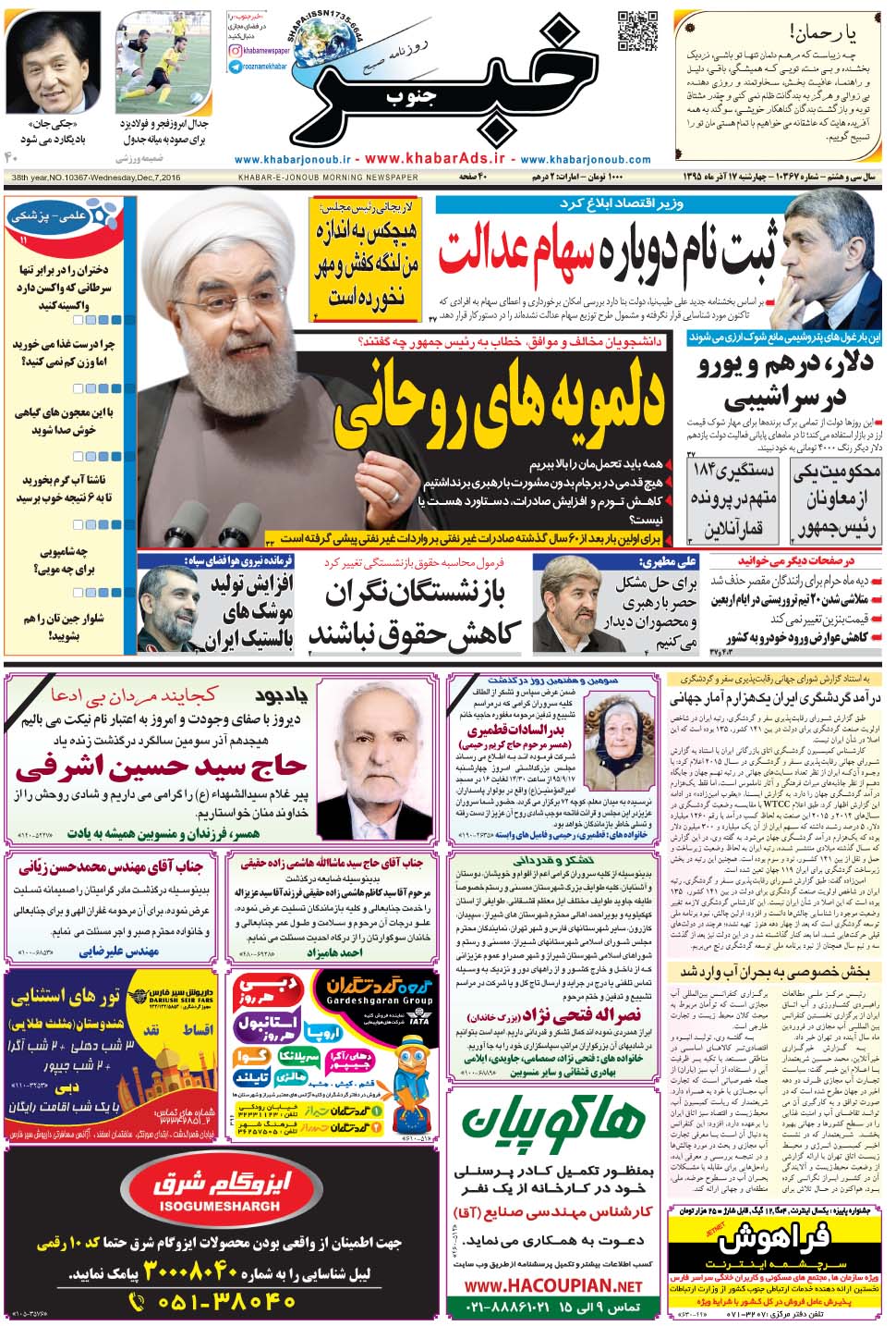 مشاهده صفحه ۱ روزنامه خبرجنوب تاریخ ۱۷  سال ۱۳۹۵