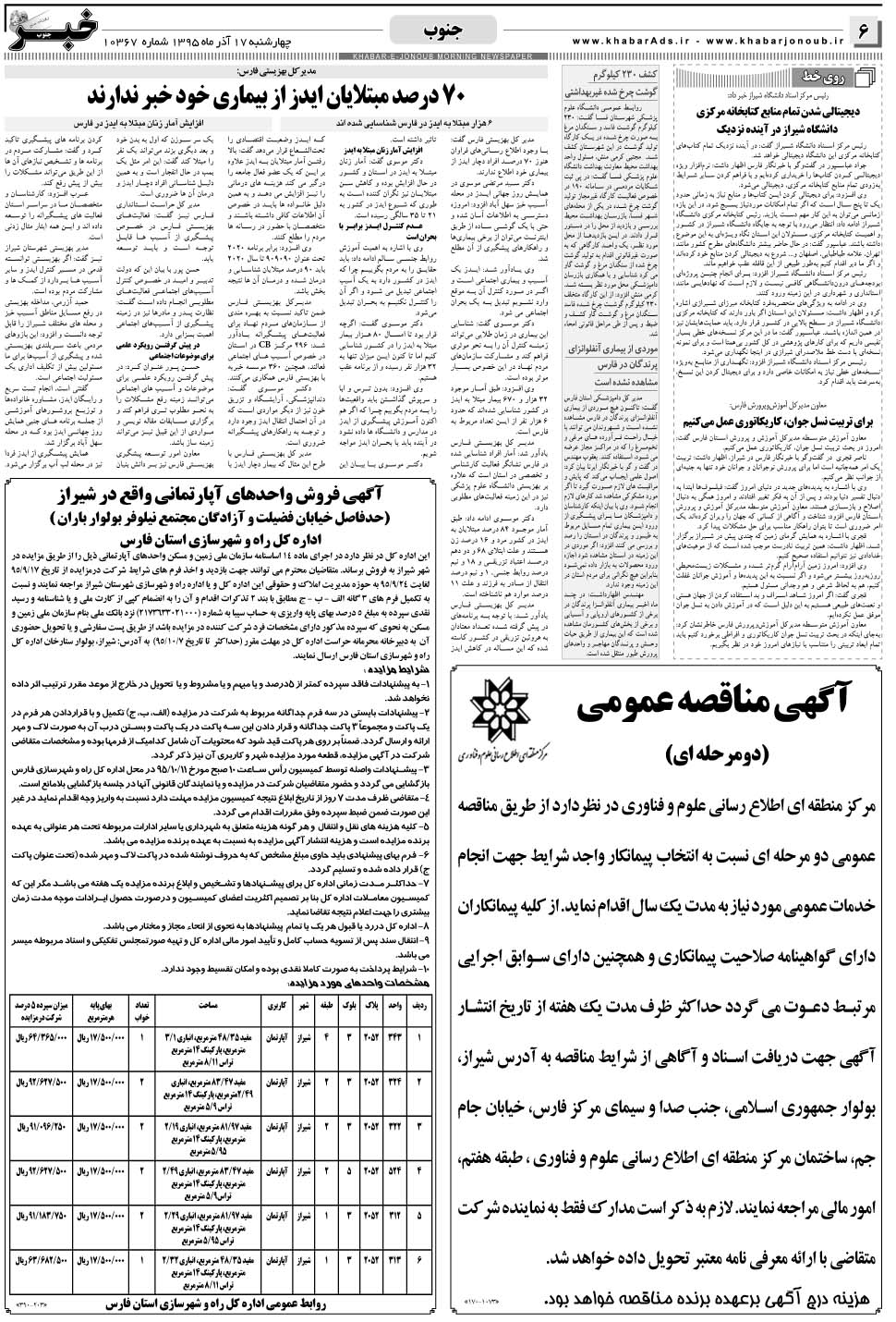 مشاهده صفحه ۶ روزنامه خبرجنوب تاریخ ۱۷  سال ۱۳۹۵