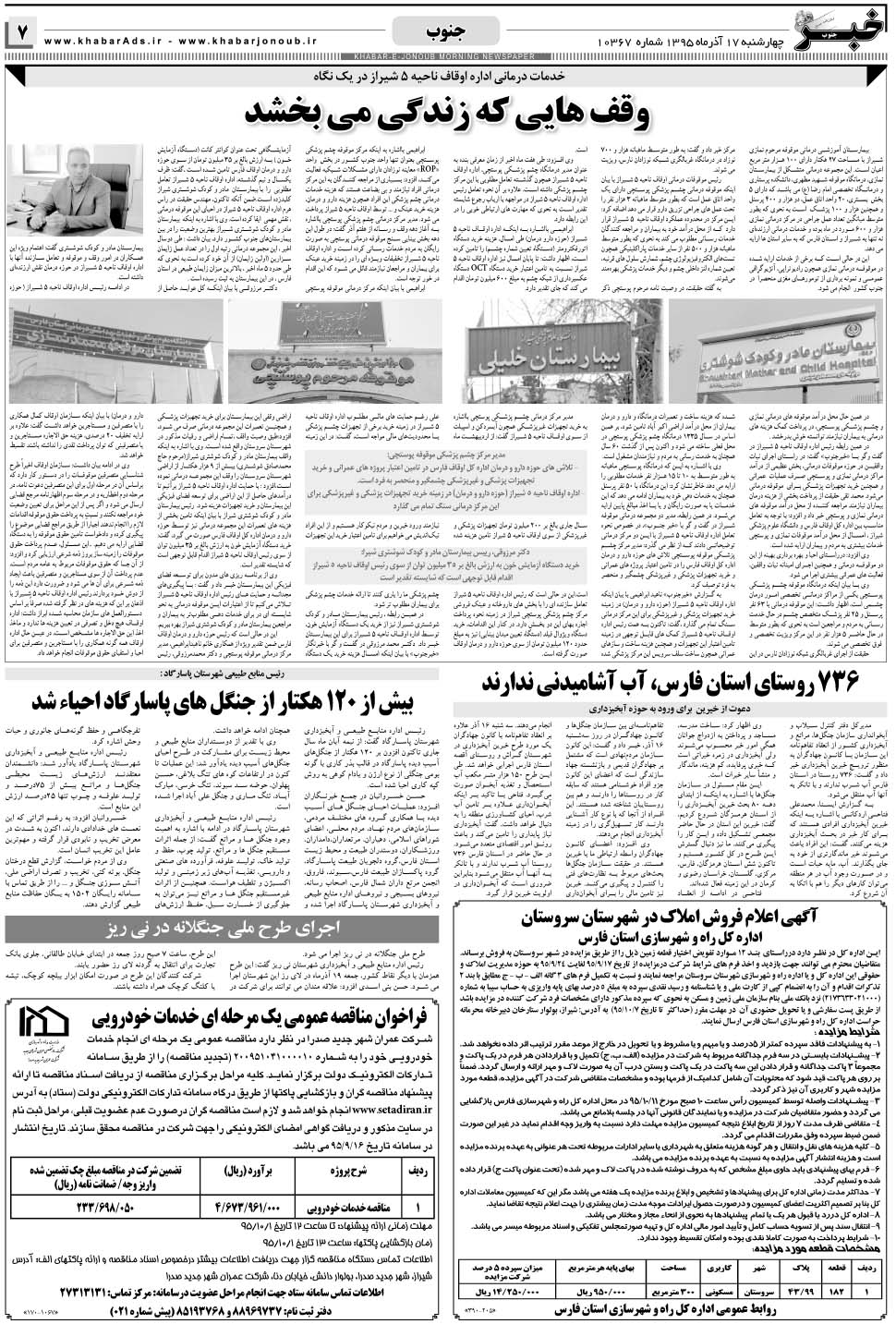 مشاهده صفحه ۷ روزنامه خبرجنوب تاریخ ۱۷  سال ۱۳۹۵