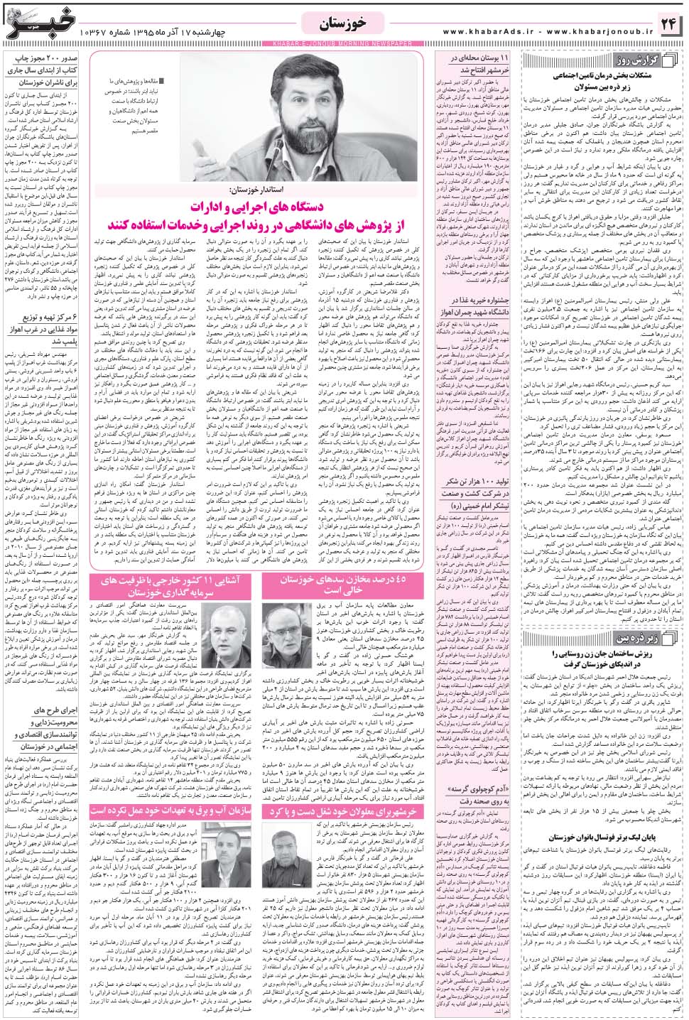 مشاهده صفحه ۲۴ روزنامه خبرجنوب تاریخ ۱۷  سال ۱۳۹۵