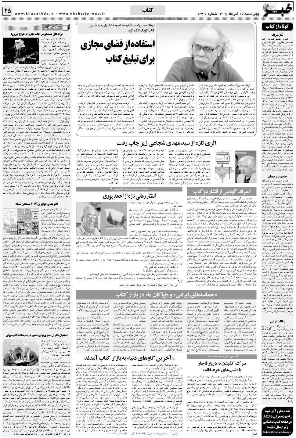 مشاهده صفحه ۲۵ روزنامه خبرجنوب تاریخ ۱۷  سال ۱۳۹۵