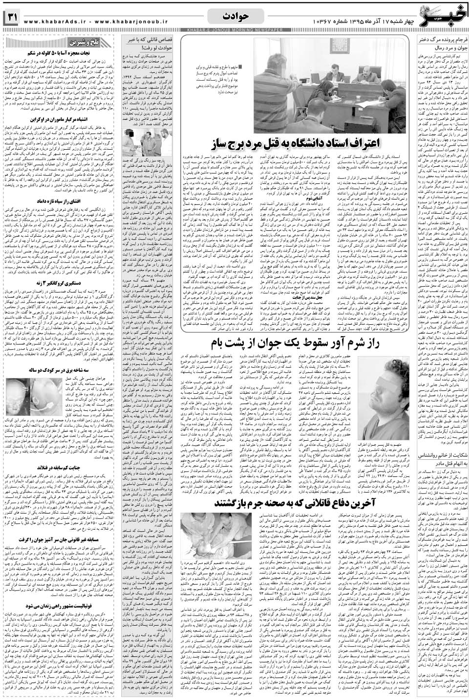 مشاهده صفحه ۳۱ روزنامه خبرجنوب تاریخ ۱۷  سال ۱۳۹۵