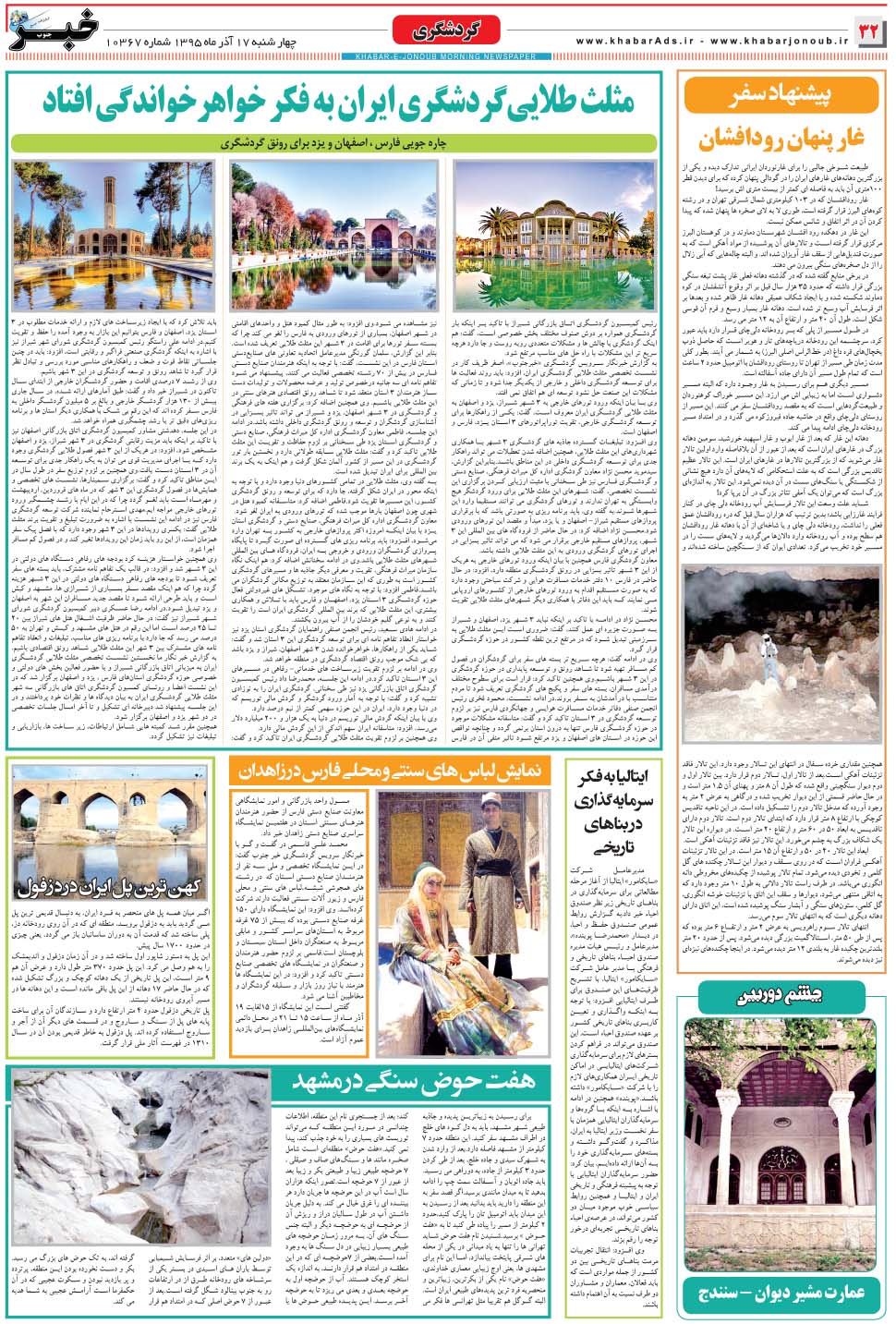 مشاهده صفحه ۳۲ روزنامه خبرجنوب تاریخ ۱۷  سال ۱۳۹۵
