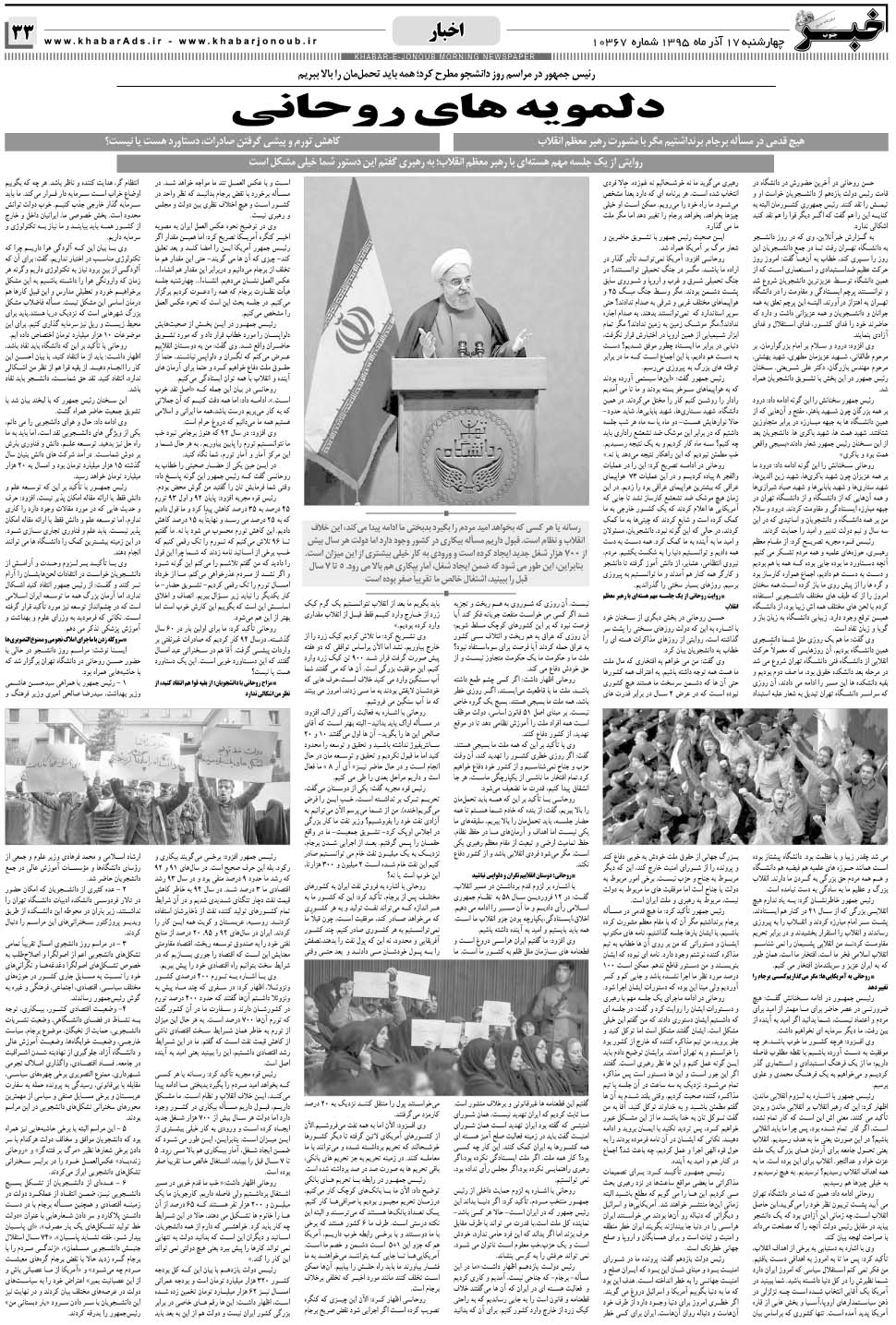 مشاهده صفحه ۳۳ روزنامه خبرجنوب تاریخ ۱۷  سال ۱۳۹۵