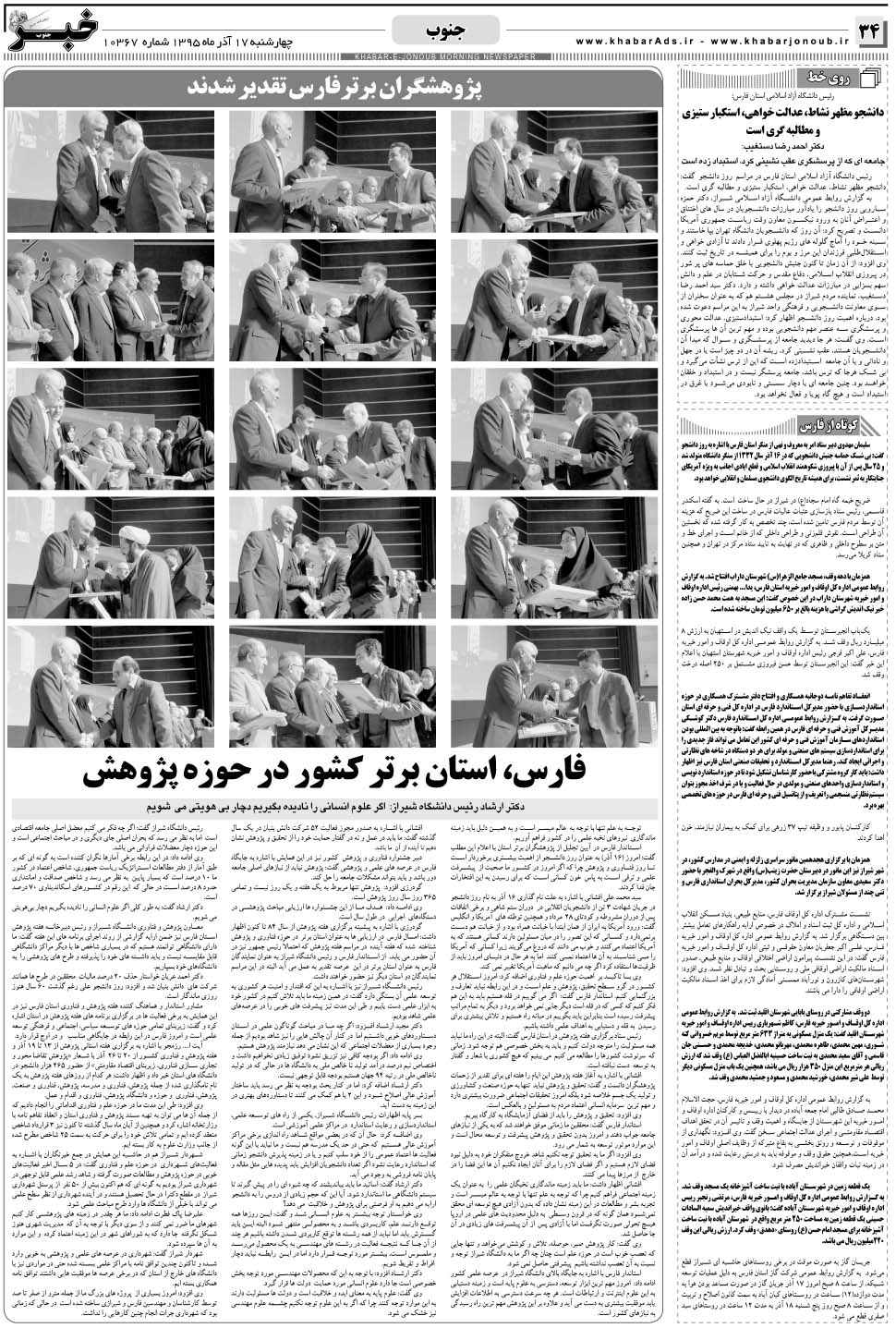 مشاهده صفحه ۳۴ روزنامه خبرجنوب تاریخ ۱۷  سال ۱۳۹۵