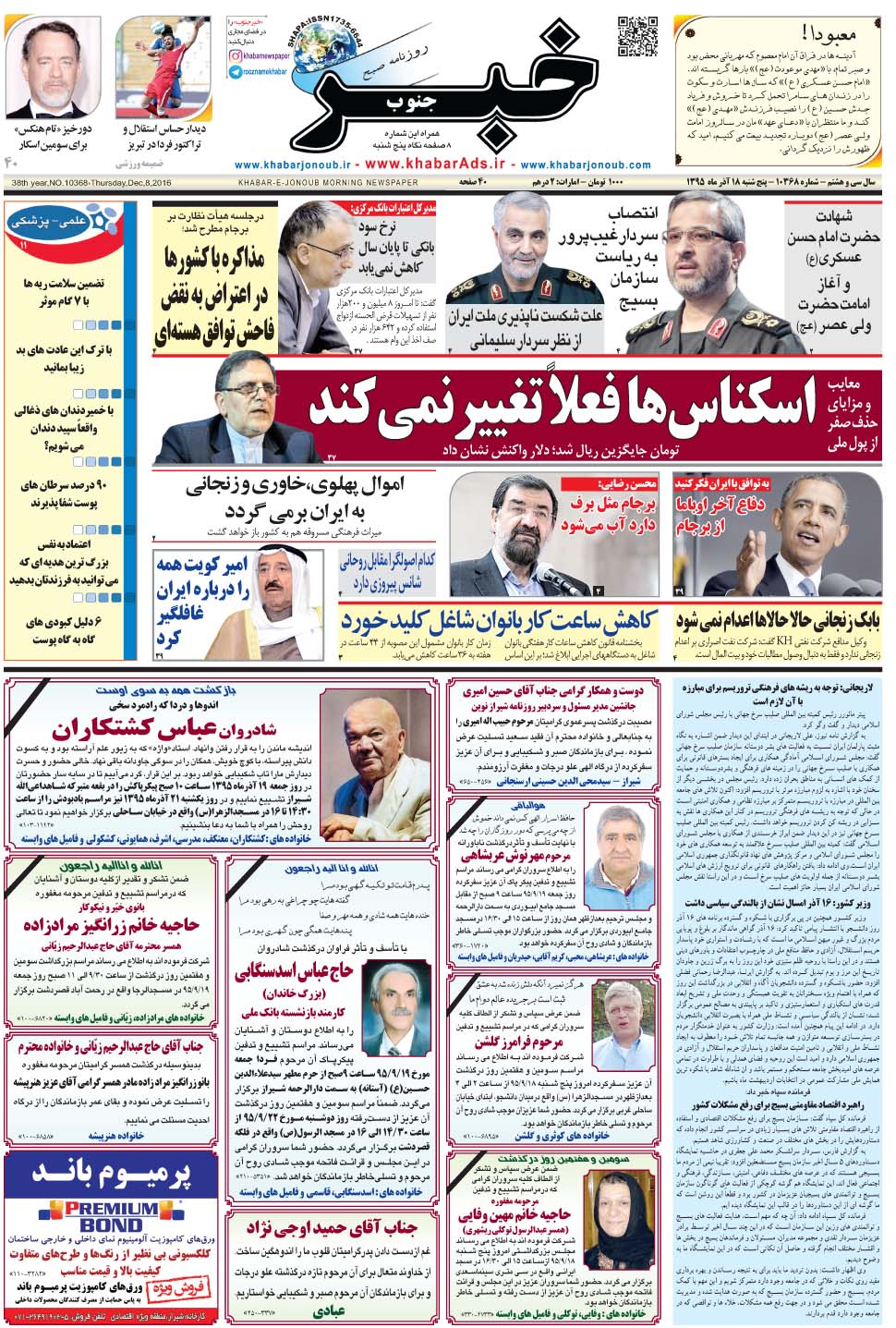 مشاهده صفحه ۱ روزنامه خبرجنوب تاریخ ۱۸  سال ۱۳۹۵