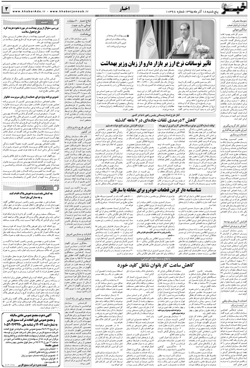 مشاهده صفحه ۳ روزنامه خبرجنوب تاریخ ۱۸  سال ۱۳۹۵