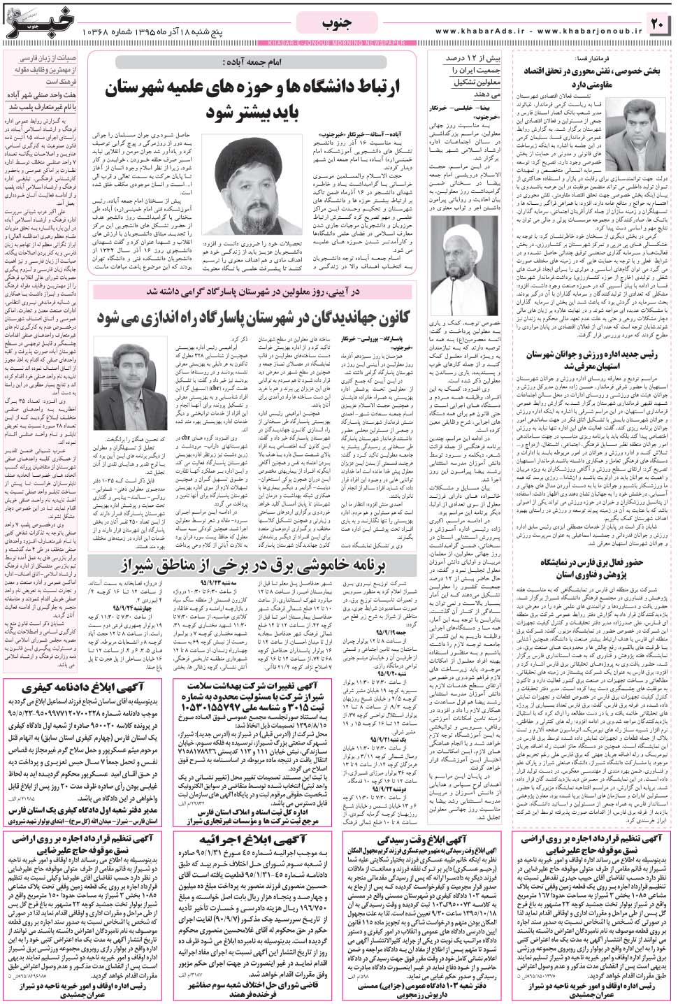مشاهده صفحه ۲۰ روزنامه خبرجنوب تاریخ ۱۸  سال ۱۳۹۵