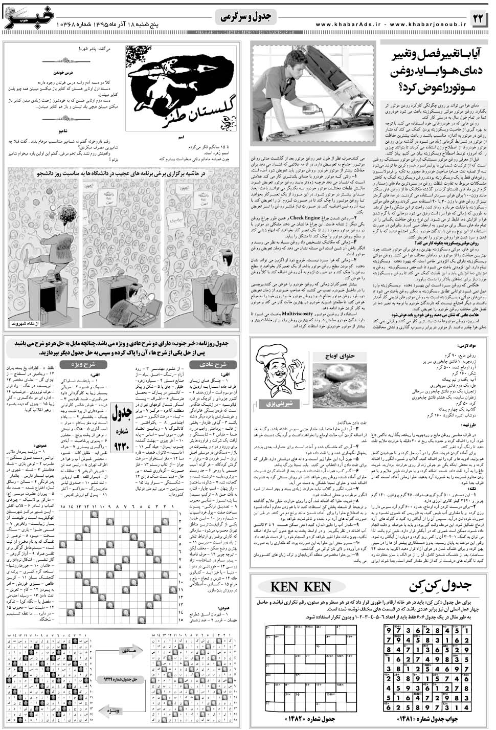 مشاهده صفحه ۲۲ روزنامه خبرجنوب تاریخ ۱۸  سال ۱۳۹۵