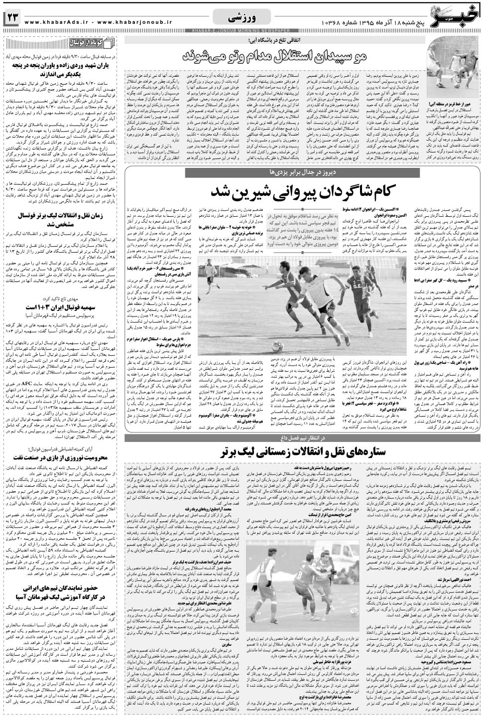 مشاهده صفحه ۲۳ روزنامه خبرجنوب تاریخ ۱۸  سال ۱۳۹۵