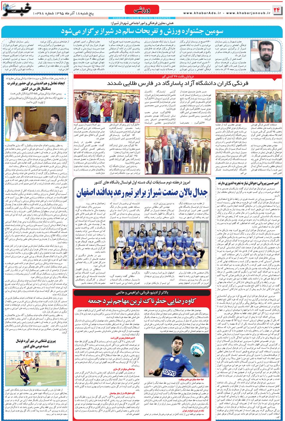 مشاهده صفحه ۲۴ روزنامه خبرجنوب تاریخ ۱۸  سال ۱۳۹۵